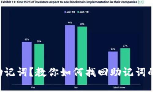 丢了钱包助记词？教你如何找回助记词的实用攻略！