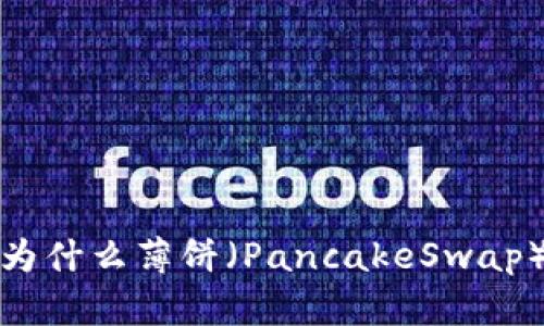 在TPWallet中，为什么薄饼（PancakeSwap）没有上市的币？