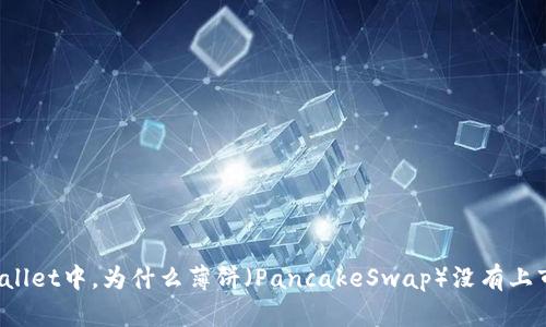 在TPWallet中，为什么薄饼（PancakeSwap）没有上市的币？