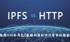 为什么选择USD冷钱包？最酷的图标设计带你玩转