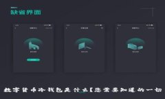 数字货币冷钱包是什么？您需要知道的一切