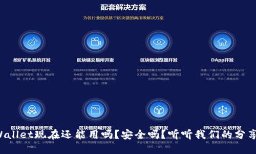 TPWallet现在还能用吗？安全吗？听听我们的分享吧！