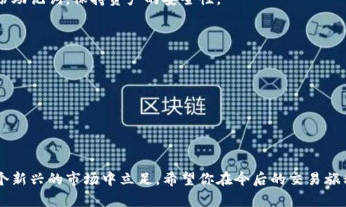   薄饼怎么连接不上tpwallet？让我们来看看解决办法！ / 

 guanjianci 薄饼, tpwallet, 连接问题, 解决方案 /guanjianci 

引言：连接不上TPWallet的烦恼

在使用数字货币钱包的过程中，遇到连接问题是一个常见的困扰。很多朋友在使用薄饼（PancakeSwap）进行交易或者操作时，发现自己无法顺利连接到TPWallet。这种情况不仅影响了交易的效率，也让不少用户倍感挫折。不过，不用担心，今天我们就来详细探讨一下薄饼怎么连接不上TPWallet的问题，并给出一系列解决方案。

了解薄饼与TPWallet

在深入解决方法之前，首先让我们简单了解一下薄饼和TPWallet。薄饼是一种在币安智能链（BSC）上运行的去中心化金融（DeFi）平台，用户可以通过它交换不同的加密货币，包括代币交易、流动性提供等。而TPWallet是一个支持多种区块链的钱包，用户可以通过它管理自己的虚拟资产和进行交易。这两个工具的结合，为用户提供了便捷的交易体验，但有时会出现连接问题。

薄饼连接TPWallet的问题表现

用户在尝试连接TPWallet与薄饼时，可能会经历以下几种常见的问题：

ul
    li无法点击连接按钮，或者连接后仍然显示未连接。/li
    li钱包已连接，但无法正常进行交易。/li
    li交易时提示网络错误或者超时。/li
    li在薄饼上显示余额为零，尽管在TPWallet中有资产。/li
/ul

以上问题不仅让用户感到困扰，也会影响到他们的交易决策和加密资产的管理。因此，了解问题的根源和解决方法至关重要。

检查网络连接和设置

第一步，我们要确保的是网络连接。由于薄饼和TPWallet都依赖于互联网进行交易，因此稳定的网络连接是至关重要的。了解可能导致连接不上的网络问题，确保Wi-Fi或数据网络信号强并稳定。如果你的网络状况良好，但依旧无法连接，可以尝试以下操作：

h4检查浏览器设置/h4

使用的浏览器可能会影响连接情况。清理浏览器的缓存和Cookies能够提升连接的成功率。具体步骤如下：

ol
    li打开浏览器设置。/li
    li找到“隐私与安全”选项，点击“清除浏览数据”。/li
    li选择“Cookies和其他网站数据”以及“缓存的图像和文件”，然后点击“清除数据”。/li
/ol

清理完成后，重启浏览器，然后再次尝试连接薄饼与TPWallet。

h4检查扩展程序/h4

某些浏览器扩展程序（如广告拦截器，VPN等）可能会阻止与TPWallet的连接。建议临时禁用这些扩展程序后再试一次。还可以换一个浏览器试试，比如从Chrome换到Firefox，或者直接使用TPWallet官方推荐的浏览器。

确认TPWallet的设置

如果网络连接没有问题，那么我们需要检查一下TPWallet的设置。首先，确保已经正确安装TPWallet并且是最新版本。如果TPWallet的版本过旧，可能会导致与薄饼的连接不畅。考虑到不同设备和操作系统的差异，更新方法如下：

ol
    li进入TPWallet的应用商店，搜索“TPWallet”。/li
    li如果有更新选项，及时下载并安装。确保应用程序在最新状态。/li
/ol

安装完成后，登录TPWallet，确保钱包中的资产显示正常，不要遗漏任何重要的安全设置，比如助记词、私钥等。

重新连接薄饼

在进行了上述检查之后，尝试再次连接薄饼。步骤如下：

ol
    li打开薄饼官网，点击右上角的“连接钱包”按钮。/li
    li选择“TPWallet”进行连接。/li
    li确认连接请求，若成功，钱包地址会显示在薄饼页面。/li
/ol

如果连接仍然不成功，建议卸载并重新安装TPWallet，然后再尝试连接。

使用替代连接方式

如果所有方法都无效，也可以考虑使用其他钱包进行连接。例如，MetaMask、Trust Wallet等都是流行的选择，使用这些钱包可能会为您带来意想不到的便利。以下是使用MetaMask连接薄饼的简单步骤：

ol
    li安装MetaMask并完成导入或新建钱包。/li
    li确认网络选择为“币安智能链”。/li
    li在薄饼网站上点击“连接钱包”，选择MetaMask。/li
/ol

回顾和总结

在解决薄饼连接TPWallet的问题时，第一时间检查网络连接、浏览器设置、TPWallet应用版本及设置是非常重要的操作。如果经过多方尝试仍然无法联系，可以考虑使用替代钱包。希望这篇文章可以为遇到连接问题的用户们提供帮助，也让大家能在数字货币的世界中顺畅交易。

常见问题解答

h4问题一：如何确保我的TPWallet绝对安全？/h4

TPWallet的安全性不仅关乎应用本身，还包括用户的操作习惯。确保使用强密码，并启用二步验证，避免在公共Wi-Fi网络下进行敏感交易。同时，定期更新软件和备份助记词，保持资产的安全性。

h4问题二：如何找到薄饼的最新更新和公告？/h4

访问薄饼的官方网站和社交媒体页面（如Twitter、Telegram等）是获取最新更新的好方法。此外，参加相关社区的讨论、读相关博客可以获得更多有用信息。

总之，信息的灵活运用，加上及时的更新，能够让用户在快速发展的数字货币市场中保持对趋势的敏锐洞察力。

总结

在技术不断进步的今天，连接不上TPWallet的困难可能只是暂时的。通过理解问题，采取相应的解决措施，加上我们对数字货币的认识和学习，我们才能更好地在这个新兴的市场中立足。希望你在今后的交易旅程中能够事半功倍，轻松应对各种挑战！