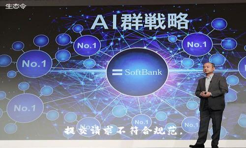 提交请求不符合规范。