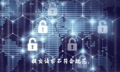 提交请求不符合规范。