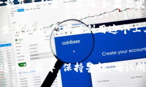 jiaotong如何将Gate的钱转到TPWallet？/jiaotong  
Gate, TPWallet, 加密钱包, 转账/guanjianci  

引言
在数字货币的世界中，掌握如何安全又高效地转账是每个投资者必须的一项技能。如果你想把Gate.io平台上的资金转移到TPWallet，可能会感到一丝困惑，但不用担心！本文将详细介绍转账的步骤和注意事项，确保你轻松驾驭这个过程。

第一步：准备工作
在进行转账之前，你需要确认一些基本信息并做好准备工作。首先，你需要一个TPWallet账户。如果你还没有，可以前往TPWallet官网进行注册。注册过程通常需要提供电子邮件地址并设置密码，有些情况下还需要进行身份验证。

确认你的Gate.io账户已经完成了身份验证。这不仅确保你的账户安全，也有助于顺利进行资金转账。此外，请确保你了解所要转账的数字货币类型，因为不同类型的加密货币在转账过程中可能存在不同的操作要求。

第二步：获取TPWallet的接收地址
转账前，你需要从TPWallet获取接收地址。这是一个独特的字符串，用于标识你的钱包。在TPWallet中，选择你想要接收的币种，点击“接收”按钮。这时候，你会看到一个以字母和数字组成的地址。

请确保你复制的是完整地址，任何遗漏或错误都会导致转账失败，甚至可能丢失资金。同时，注意确认该地址是针对你要转账的同一币种。比如，你在TPWallet上选择了USDT的接收地址，就不能将BTC转入该地址。

第三步：访问Gate.io进行转账
一旦获取到TPWallet的接收地址，就可以登录Gate.io。进入你的账户后，找到“资产”或“钱包”部分。在这里，你可以看到你持有的各种加密货币。

选择你想要转账的币种，点击“提现”或“转账”按钮。系统会要求你输入转账金额，以及之前获取的TPWallet接收地址。在输入地址时，请再次仔细检查，确保没有任何错误。

第四步：确认转账
输入完所有信息后，Gate.io通常会要求你进行一次二次确认。这是为了确保转账的安全性。你可能会收到一封电子邮件或通过手机短信获得验证码，这在提现环节是非常常见的。当你完成这些步骤后，点击确认，转账就会发起。

第五步：等待资金到账
转账完成后，你会看到一个状态更新，表明交易正在处理中。根据区块链网络的拥堵状况，这个过程可能需要一些时间。通常情况下，资金在短时间内会到账，但在高峰时段，可能会略有延迟。

你可以在TPWallet中查看接收状态。当资金到账时，你将看到相应的余额增加。这就意味着转账成功了！恭喜你，资金已经安全转移到TPWallet中。

注意事项
在转账过程中，有些注意事项是非常重要的：
ul
    li始终确保你复制和粘贴的接收地址正确无误。任何小错误都可能导致资金丢失。/li
    li转账前确认你了解所有相关费用，不同的币种和交易所可能会有不同的费用结构。/li
    li如果你对某个步骤有疑虑，不妨联系Gate.io或TPWallet的客服团队进行确认。/li
/ul

可能相关问题

问题一：如何确认我的转账是否成功？
确认转账成功与否一般有两个关键步骤。首先，你可以在Gate.io的交易记录中查看最新的转账记录。每个转账都会生成一个交易哈希，你可以用它来追踪交易的进展。如果所转账币种在区块链上确认完成，你会看到转账状态为“成功”。

其次，登录TPWallet，检查接收币种的余额。如果余额增加了，你的转账就算成功了。如果没有，请在TPWallet和Gate.io上都查看交易状态，确保资金在转账过程中并未出现任何问题。

问题二：转账失败了该怎么办？
如果你的转账在Gate.io上显示失败，或者在TPWallet中未收到资金，请尽快采取措施。首先，核对输入的地址、金额及币种是否正确。如果你发现了错误，需要立刻联系客服进行帮助。

在某些情况下，转账可能因为网络拥堵导致延迟，这时候可以耐心等待一段时间再查看。有些交易所提供了状态查询功能，你可以利用这个工具监测你的转账进度。如果长时间没有到账，你可能需要提交故障报告或请求协助。

总结
将Gate.io的钱转到TPWallet是一个相对简单的过程，只要你遵循每一步，确保信息输入无误，就能顺利完成。在这个过程中，保持警惕，确认所有信息和手续的正确性是十分重要的。希望这篇指南能够帮助你顺利完成资金转移，享受数字货币带来的便利！