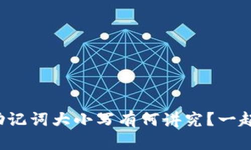 tpwallet助记词大小写有何讲究？一起来搞清楚！