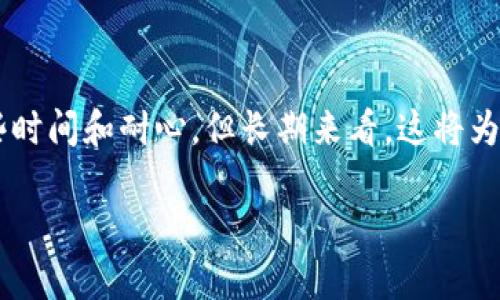 如何轻松搞定冷钱包多签？超实用指南带你一步步来！

冷钱包, 多签, 加密货币, 安全性/guanjianci

什么是冷钱包多签？
在谈论冷钱包的多签功能之前，我们先来了解一下什么是冷钱包。冷钱包，是指一种不连接互联网的加密货币存储方式，通常以硬件设备或纸质钱包的形式存在。这样一来，冷钱包提供了相对较高的安全性，因为黑客无法通过网络直接攻击它。 

而多签（Multi-signature）技术则是用来增强冷钱包安全性的一种手段。它的核心思想是：为了进行某项操作（比如转账），需要多个密钥进行签署。具体来说，就是存储在冷钱包里的资产，不再只需一个私钥来完成转账。我们常见的多签情况是2-of-3，即一个多签钱包需要3个密钥中的至少2个进行签署才能完成转账。 

通过这种方式，即使有一个密钥被黑客攻破，攻击者也无法掌控整个钱包的资金，从而降低损失风险，增强安全性。所以说，冷钱包的多签功能无疑是加密货币管理过程中的一大亮点。

冷钱包多签的优势有哪些？
1. **提升安全性**：如上所述，采用多签技术能够有效防止单一密钥被盗导致的全部资产损失。尤其对于大额投资，安全性不容小觑。

2. **分散权限**：使用多签技术，多个用户可以共同管理一笔资产，避免了独自管理的责任和风险。这对于企业级用户尤其重要，通过众人来共同承担责任，加强了操作的透明度。

3. **灵活管理**：用户可以根据实际需求设置多签比例，比如3-of-5、4-of-7等，这使得资金的管理更加灵活。对于不同的资金用途，用户可选择不同的签名策略。

4. **防抵赖功能**：多签钱包能清晰记录每一次的签名历史，时间戳和签署者身份都有迹可循。这不仅能避免内部纠纷，还为外部审计提供了依据。

冷钱包多签的设置步骤
现在就来聊聊如何设置冷钱包的多签功能，以下步骤简单明了。

1. **选择合适的冷钱包**：市场上有不少支持多签功能的冷钱包，用户应选择知名品牌的设备，比如Ledger、Trezor等。

2. **创建多签地址**：不同于普通的私钥生成过程，多签地址的生成涉及到多个密钥。用户可以通过Wallet软件生成，这通常需输入所有参与者的公钥。

3. **设置签名规则**：根据需求设置多签的规则，比如2-of-3、3-of-5等，确保所有参与者达成一致。

4. **保存私钥**：每个参与者应将自己的私钥妥善保管，绝不可遗失或泄漏。同时，设置安全密码增加保护措施。

5. **开展资金管理**：一旦配置好多签冷钱包，用户就可以共同管理其中的资金了。操作时，确保按照事先设定好的流程进行签名。

冷钱包多签操作中的注意事项
在使用冷钱包的多签功能时，用户应注意以下几个方面，以免造成损失：

1. **备份私钥**：每个参与者都要做好私钥的备份，最好使用纸质形式进行记录，并放在保险箱等安全场所。

2. **选择信任的参与者**：在设置多签时，应设定信任度高的参与者作为签署人，避免因个人问题导致无法解锁钱包。

3. **安全性教育**：对于企业用户，或多人共同管理的冷钱包，需进行安全性教育，使每个参与者了解保护私钥的重要性。

4. **定期检查**：定期对多签钱包进行检查，确保所有参与者的密钥状态正常，并做好私钥的更新和再保护。

可能相关的问题
问题一：冷钱包多签是否适合普通用户使用？
冷钱包的多签功能最初是为了满足企业用户和专家用户的需求，但近年来，随着加密货币的普及，越来越多的普通用户开始关注多签便捷性与安全性。

对于普通用户来说，冷钱包多签的确可以有效提升安全性，但是相对复杂的设置过程，可能会让一些新手望而却步。如果只是针对小额资金，使用简单的冷钱包管理方式可能更为适用。然而，对于那些持有大额数字资产的用户，多签的优势显而易见。

因此，我建议普通用户首先了解多签的基本知识，并考虑自己的需求与技术水平。若有较大的资产，强烈建议尝试冷钱包多签功能。

问题二：如何选择合适的多签冷钱包？
在选择多签冷钱包时，有几个要素需要参考：

1. **支持的多签协议**：不同的冷钱包可能支持不同的多签协议，确保选择的产品能满足自己的需求。

2. **用户评价与安全性**：查阅市场上用户的评价与反馈，确保选择知名且反馈良好的品牌。可参考Ledger、Trezor等品牌。

3. **使用便捷性**：不同冷钱包的使用界面友好度不一，建议选用操作简单的产品，尤其是对初学者而言。

4. **功能丰富度**：除了多签功能，冷钱包还应具备其他实用功能，比如资产管理、钱包恢复等。

总之，在选择多签冷钱包时需谨慎，确保该设备能提供良好的用户体验与安全性。

总结
无论是为了保护您的数字资产安全，还是为了增强资金管理的灵活性，冷钱包的多签功能都是一项值得关注的技术。虽然设置过程可能需要一些时间和耐心，但长期来看，这将为您的加密资产投资添加一层保护，让您的投资旅途更加顺利。

通过本文的介绍，希望大家对冷钱包多签有了更深入的了解，未来能更自信地管理自己的数字资产，迈向更加安全的区块链世界。