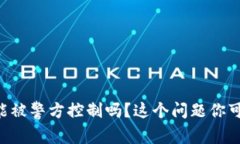 TPWallet能被警方控制吗？这