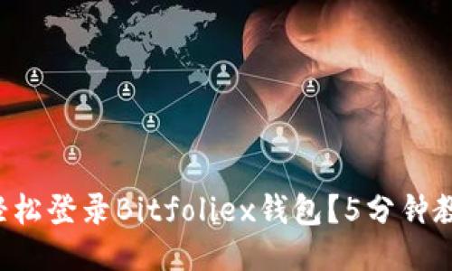 如何轻松登录Bitfoliex钱包？5分钟教会你！