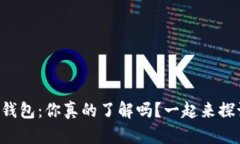 华强北冷钱包：你真的了解吗？一起来探讨一下