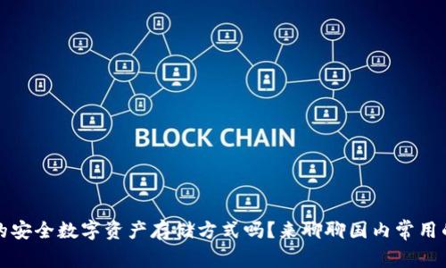 你知道的安全数字资产存储方式吗？来聊聊国内常用的冷钱包