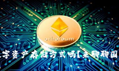 你知道的安全数字资产存储方式吗？来聊聊国内常用的冷钱包