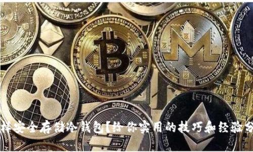 怎样安全存储冷钱包？给你实用的技巧和经验分享