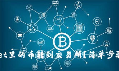 怎么把TP Wallet里的币转到交易所？简单步骤教你轻松搞定！