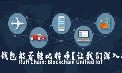 “以太坊冷钱包能否转比特币？让我们深入探讨一下！”