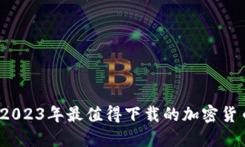 苹果用户必看！2023年最值得下载的加密货币钱包软件推荐