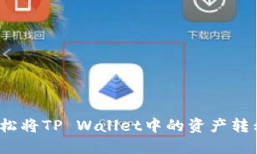 如何轻松将TP Wallet中的资产转移出来？