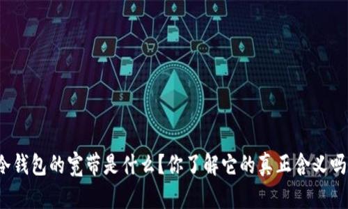 冷钱包的宽带是什么？你了解它的真正含义吗？