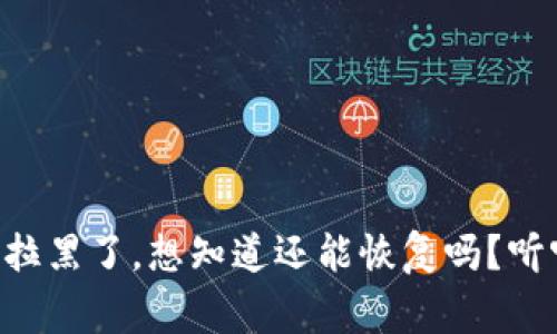 TPWallet被拉黑了，想知道还能恢复吗？听听这几件事！