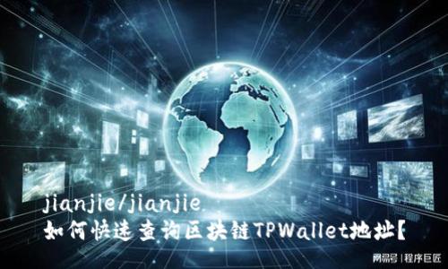 jianjie/jianjie
如何快速查询区块链TPWallet地址？