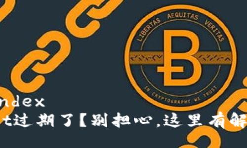 index/index
tpwallet过期了？别担心，这里有解决方法！