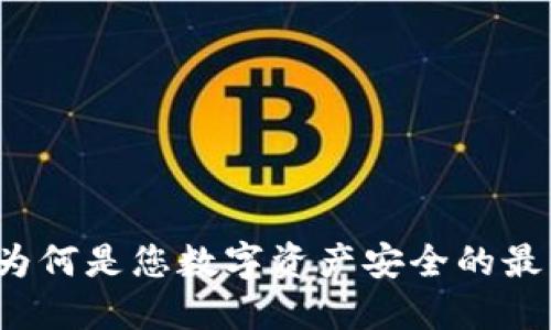 冷钱包为何是您数字资产安全的最佳选择？