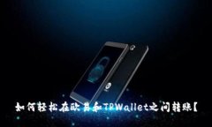 如何轻松在欧易和TPWalle