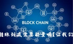 冷钱包转账到底需要能量吗？让我们来聊聊！