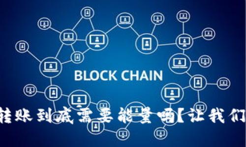 冷钱包转账到底需要能量吗？让我们来聊聊！