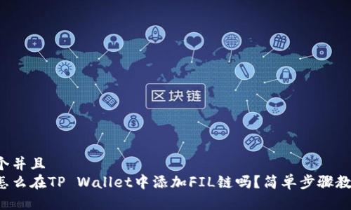 思考一个并且  
你知道怎么在TP Wallet中添加FIL链吗？简单步骤教你搞定！