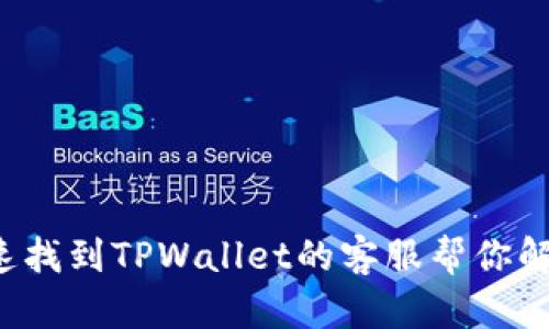怎么快速找到TPWallet的客服帮你解决问题？