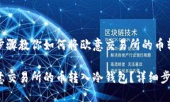 这个简单步骤教你如何将欧意交易所的币转入冷