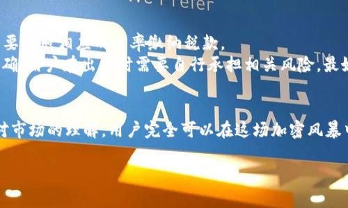 jiaotiIM冷钱包免费领的币可以卖吗？听听专家怎么说！/jiaoti  
IM冷钱包, 免费领币, 加密货币交易, 冷钱包安全/guanjianci

IM冷钱包简介  
IM冷钱包，作为一种相对安全的加密货币存储解决方案，以其离线存储的特点受到许多加密货币投资者的青睐。与热钱包不同，冷钱包不与互联网连接，这大大降低了被黑客攻击的风险。因此，许多新手和资深投资者选择使用IM冷钱包来保存他们的数字资产。  
在IM冷钱包里，用户有时可以通过各种活动、推广或空投方式获得免费的加密币。这些币可能来自不同的项目，有些可能是知名的山寨币，有些则可能是新兴项目的代币。获得这些免费币的过程让很多新手用户感到兴奋，但随之而来的问题让人百思不得其解，那就是：“这些币能卖吗？”  

免费的币是否可以出售？  
首先，答案是肯定的。一般来说，用户在IM冷钱包中领取的免费币是可以出售的。不过，用户在出售这些币以前，最好先了解一些相关信息。许多平台和交易所允许用户进行加密货币的买卖，只要用户拥有这些币的私钥或有效地址，就可以顺利地转移和出售这些币。  
但是，值得注意的是，尽管大部分免费获得的币都可以正常交易，一些情况下可能会存在限制。例如，有些代币可能会在特定的交易所上架，或者需要在满足特定条件之后才能进行交易。此外，某些代币可能存在流动性不足的问题，也就是说，它们可能不容易找到买家。  

如何出售IM冷钱包中的免费领币？  
如果你决定出售在IM冷钱包中获得的免费领币，以下是几个步骤，帮助你顺利完成交易：  
ul  
listrong选择合适的交易所：/strong首先，你需要确认你的币所在的交易所。不是所有交易所都支持所有类型的币。你可以在多个交易所比较价格和手续费，以决定最佳的出手时机。/li  
listrong确保钱包安全：/strong确保你的IM冷钱包安全，防止私钥泄露。出售任何加密货币的前提是你必须对自己的钱包绝对信任，并且清楚如何转移币。/li  
listrong创建交易账户：/strong如果你没有在所选交易所上账户，需要注册并完成身份验证。这通常包含提供个人信息和财务信息。/li  
listrong转移币到交易所：/strong根据交易所的要求，创建一个收款地址，并将IM冷钱包中的特定币转移到这个地址。/li  
listrong进行交易：/strong一旦币转到交易所，便可以创建出售订单。交易所系统将帮助匹配买家及卖家，完成交易。/li  
listrong提取资金：/strong一旦出售成功，将获得法币或其它币。最后，选择将这部分资金提取至你的银行账户或选择存入其它钱包。/li  
/ul

交易时需要注意的事项  
在出售免费领币的过程中，有几个重要的注意事项，不容忽视：  
ul  
listrong了解市场： /strong对你要交易的币了解越多，做决策时就越得心应手。查看币的价格趋势、交易量、项目背景等信息，可以更好地帮助你制定交易策略。/li  
listrong合理设置止损：/strong在出售时，如果币价快速下跌，合理设置止损点可以最大程度地保护你的资产。/li  
listrong警惕骗局： /strong防止由于急于出售而落入任何骗局或钓鱼网站。确保访问的是官方的交易所网站，并双重验证所有交易的安全性。/li  
listrong关注法规： /strong不同国家和地区对加密货币的监管有所不同，务必确保所进行的交易符合当地法律法规。/li  
/ul  

总结  
IM冷钱包的免费领币不仅可以出售，尤其对于热爱加密货币的人而言，出售这些币能够帮助他们获利或再次投资。然而，在执行这项操作前，用户需要充分了解相关的市场动态、风险管理以及安全措施。通过良好的策略和谨慎的操作，新手用户也能在加密货币之海中扬帆起航，收获财富与成就感。  

常见问题解答  

问题1：IM冷钱包的免费币如何获取？  
IM冷钱包的用户通常可以通过多种方式获得免费币。常见的方式包括：  
ul  
listrong活动或推广： /strongIM冷钱包不时会推出用户注册、分享或使用特定功能的活动。参与这些活动，用户可以按活动规则领取免费币。/li  
listrong空投（Airdrop）：/strong空投通常是为了推广新项目，开发者会将部分币按比例发放给特定的用户。用户有时只需持有某种主流币即可获得这些免费的代币。/li  
listrong邀请好友： /strong通过邀请朋友注册IM冷钱包并完成某项交易，用户也常能获得一定的奖励。在许多情况下，这种奖励会以免费币的形式发放。/li  
/ul

问题2：出售免费的币是否需要缴税？  
出售加密货币时，是否需要缴税主要取决于当地法律。在许多国家，加密货币的买卖行为被视为资本增值，规定用户在交易时需要按照相应的税率缴纳税款。  
例如，在美国，税务局（IRS）将加密货币视为财产，因此出售时实现的收入需要申报。而在中国，加密货币的交易法律法规尚不明确，用户在出售时需要自行承担相关风险。最好咨询专业的税务顾问，确保自己的交易行为符合法律规定，避免将来可能的法律纠纷。 

结束语  
在IM冷钱包中获得的免费币不仅可以给用户带来机会，甚至可以成为资产配置中的有价值的一部分。通过正确的交易策略及对市场的理解，用户完全可以在这场加密风暴中乘风破浪。无论你是否是刚入门的新手，还是已有经验的老手，保持谨慎与理智，才是加密世界的生存法则。 

我们希望这篇文章能够解答你心中的疑问，让你在探索加密货币的过程中更加游刃有余！