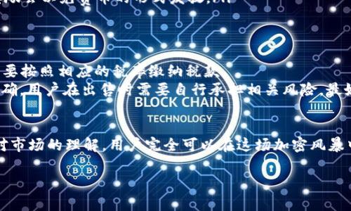 jiaotiIM冷钱包免费领的币可以卖吗？听听专家怎么说！/jiaoti  
IM冷钱包, 免费领币, 加密货币交易, 冷钱包安全/guanjianci

IM冷钱包简介  
IM冷钱包，作为一种相对安全的加密货币存储解决方案，以其离线存储的特点受到许多加密货币投资者的青睐。与热钱包不同，冷钱包不与互联网连接，这大大降低了被黑客攻击的风险。因此，许多新手和资深投资者选择使用IM冷钱包来保存他们的数字资产。  
在IM冷钱包里，用户有时可以通过各种活动、推广或空投方式获得免费的加密币。这些币可能来自不同的项目，有些可能是知名的山寨币，有些则可能是新兴项目的代币。获得这些免费币的过程让很多新手用户感到兴奋，但随之而来的问题让人百思不得其解，那就是：“这些币能卖吗？”  

免费的币是否可以出售？  
首先，答案是肯定的。一般来说，用户在IM冷钱包中领取的免费币是可以出售的。不过，用户在出售这些币以前，最好先了解一些相关信息。许多平台和交易所允许用户进行加密货币的买卖，只要用户拥有这些币的私钥或有效地址，就可以顺利地转移和出售这些币。  
但是，值得注意的是，尽管大部分免费获得的币都可以正常交易，一些情况下可能会存在限制。例如，有些代币可能会在特定的交易所上架，或者需要在满足特定条件之后才能进行交易。此外，某些代币可能存在流动性不足的问题，也就是说，它们可能不容易找到买家。  

如何出售IM冷钱包中的免费领币？  
如果你决定出售在IM冷钱包中获得的免费领币，以下是几个步骤，帮助你顺利完成交易：  
ul  
listrong选择合适的交易所：/strong首先，你需要确认你的币所在的交易所。不是所有交易所都支持所有类型的币。你可以在多个交易所比较价格和手续费，以决定最佳的出手时机。/li  
listrong确保钱包安全：/strong确保你的IM冷钱包安全，防止私钥泄露。出售任何加密货币的前提是你必须对自己的钱包绝对信任，并且清楚如何转移币。/li  
listrong创建交易账户：/strong如果你没有在所选交易所上账户，需要注册并完成身份验证。这通常包含提供个人信息和财务信息。/li  
listrong转移币到交易所：/strong根据交易所的要求，创建一个收款地址，并将IM冷钱包中的特定币转移到这个地址。/li  
listrong进行交易：/strong一旦币转到交易所，便可以创建出售订单。交易所系统将帮助匹配买家及卖家，完成交易。/li  
listrong提取资金：/strong一旦出售成功，将获得法币或其它币。最后，选择将这部分资金提取至你的银行账户或选择存入其它钱包。/li  
/ul

交易时需要注意的事项  
在出售免费领币的过程中，有几个重要的注意事项，不容忽视：  
ul  
listrong了解市场： /strong对你要交易的币了解越多，做决策时就越得心应手。查看币的价格趋势、交易量、项目背景等信息，可以更好地帮助你制定交易策略。/li  
listrong合理设置止损：/strong在出售时，如果币价快速下跌，合理设置止损点可以最大程度地保护你的资产。/li  
listrong警惕骗局： /strong防止由于急于出售而落入任何骗局或钓鱼网站。确保访问的是官方的交易所网站，并双重验证所有交易的安全性。/li  
listrong关注法规： /strong不同国家和地区对加密货币的监管有所不同，务必确保所进行的交易符合当地法律法规。/li  
/ul  

总结  
IM冷钱包的免费领币不仅可以出售，尤其对于热爱加密货币的人而言，出售这些币能够帮助他们获利或再次投资。然而，在执行这项操作前，用户需要充分了解相关的市场动态、风险管理以及安全措施。通过良好的策略和谨慎的操作，新手用户也能在加密货币之海中扬帆起航，收获财富与成就感。  

常见问题解答  

问题1：IM冷钱包的免费币如何获取？  
IM冷钱包的用户通常可以通过多种方式获得免费币。常见的方式包括：  
ul  
listrong活动或推广： /strongIM冷钱包不时会推出用户注册、分享或使用特定功能的活动。参与这些活动，用户可以按活动规则领取免费币。/li  
listrong空投（Airdrop）：/strong空投通常是为了推广新项目，开发者会将部分币按比例发放给特定的用户。用户有时只需持有某种主流币即可获得这些免费的代币。/li  
listrong邀请好友： /strong通过邀请朋友注册IM冷钱包并完成某项交易，用户也常能获得一定的奖励。在许多情况下，这种奖励会以免费币的形式发放。/li  
/ul

问题2：出售免费的币是否需要缴税？  
出售加密货币时，是否需要缴税主要取决于当地法律。在许多国家，加密货币的买卖行为被视为资本增值，规定用户在交易时需要按照相应的税率缴纳税款。  
例如，在美国，税务局（IRS）将加密货币视为财产，因此出售时实现的收入需要申报。而在中国，加密货币的交易法律法规尚不明确，用户在出售时需要自行承担相关风险。最好咨询专业的税务顾问，确保自己的交易行为符合法律规定，避免将来可能的法律纠纷。 

结束语  
在IM冷钱包中获得的免费币不仅可以给用户带来机会，甚至可以成为资产配置中的有价值的一部分。通过正确的交易策略及对市场的理解，用户完全可以在这场加密风暴中乘风破浪。无论你是否是刚入门的新手，还是已有经验的老手，保持谨慎与理智，才是加密世界的生存法则。 

我们希望这篇文章能够解答你心中的疑问，让你在探索加密货币的过程中更加游刃有余！