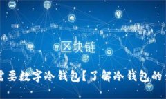 你为什么需要数字冷钱包？了解冷钱包的优势和