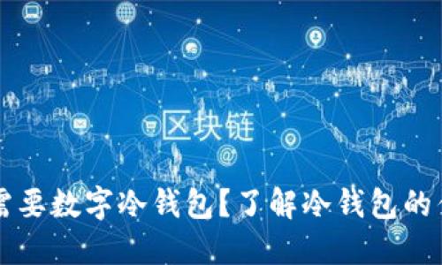 你为什么需要数字冷钱包？了解冷钱包的优势和应用