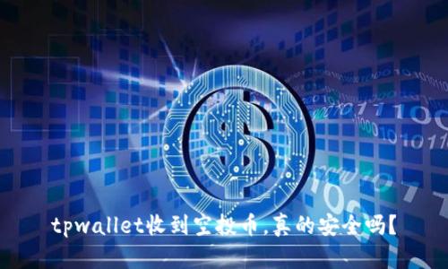 tpwallet收到空投币，真的安全吗？