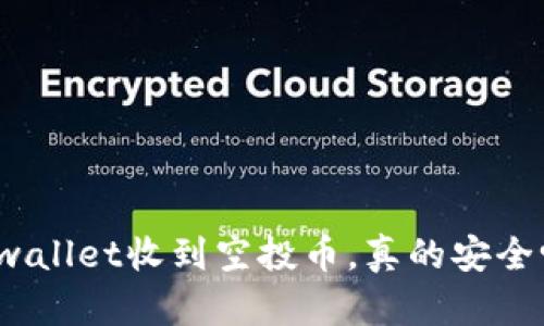 tpwallet收到空投币，真的安全吗？