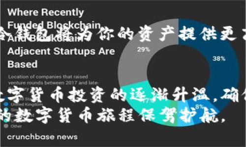   如何选择适合自己的虚拟币钱包平台？ /   
 guanjianci 虚拟币钱包, 加密货币, 钱包选择, 投资安全 /guanjianci 

引言：虚拟币钱包的重要性
在如今数字货币疯狂发展的时代，虚拟币钱包成为了每一个加密货币投资者不可或缺的工具。随着比特币、以太坊等数字货币的普及，选择一个合适的钱包平台显得尤为重要。虚拟币钱包不仅仅是存储数字资产的工具，更是保证投资安全的第一道防线。今天，我们就来深入探讨一下，如何选择适合自己的虚拟币钱包平台。

什么是虚拟币钱包？
虚拟币钱包是一个数字化的工具，用于存储、发送和接收加密货币。与传统银行账户不同，虚拟币钱包不依赖中央控制机构，而是基于区块链技术，用户可对自己的资产进行完全掌控。
从功能上来说，虚拟币钱包可分为两大类：热钱包和冷钱包。热钱包通常在线运行，方便用户随时进行交易，但安全性相对较低；冷钱包则是离线存储，通常使用硬件设备，安全性较高，但使用起来较为不便。

虚拟币钱包的选择标准
选择虚拟币钱包平台时，可以从以下几个方面进行考量：

h41. 安全性/h4
安全性是选择钱包平台的首要考虑因素。一个合格的钱包提供多重身份验证、冷存储和加密等多重安全保障。用户可以查看钱包平台的安全措施以及过往安全事件记录，以判断安全可靠性。

h42. 用户友好性/h4
钱包的用户界面设计直接影响用户的操作体验。选择一个易于使用、界面友好的钱包，可以帮助用户快速上手，尤其是对于新手投资者来说极为重要。

h43. 兼容性/h4
市场上的数字货币种类繁多，不同的钱包支持的币种可能各不相同。在选择钱包时，务必确认其支持你所需要的所有数字货币，避免在未来交易时的不便。

h44. 转账费用/h4
不同的钱包在进行数字货币转账时，可能会收取不同的费用。了解这些费用结构可以帮助你节省成本，尤其是频繁进行交易的用户需对此格外留意。

h45. 客户支持/h4
无论技术多么先进，用户在使用过程中难免会遇到问题。选择一个提供丰富客户支持渠道的钱包平台，比如实时聊天、邮件咨询及技术支持，可以让用户在最需要的时候得到及时帮助。

h46. 社区和口碑/h4
了解其他用户对虚拟币钱包的评价，可以帮助你更好地判断其可靠性。查看社交媒体、论坛等平台上关于该钱包的讨论，了解用户的真实反馈，将对你选择钱包大有裨益。

市场上知名的虚拟币钱包平台
在众多虚拟币钱包平台中，一些享有较高声誉的平台值得关注：

h41. Coinbase/h4
作为一个用户友好的平台，Coinbase适合初学者使用。其界面简单易懂，并支持多种主流加密货币的存储与交易。安全性方面，Coinbase采用高标准的安全措施，但它的转账费用较高，这是需要考虑的因素。

h42. Ledger/h4
作为冷钱包的代表，Ledger提供极高的安全性。它将用户的私钥存储在硬件设备中，保障资产安全。Ledger支持的币种广泛，适合长期投资者使用。然而，其价格相对较高，可能不适合所有用户。

h43. Trust Wallet/h4
依托交易所Binance的流量，Trust Wallet的用户数量逐年增长。它是一个去中心化的钱包，支持多种数字货币，用户可以全权掌控自己的私钥。其界面简单直观，非常适合新手用户。

h44. Exodus/h4
如果你偏爱美观的设计，那么Exodus将不负所望。这个钱包提供了直观的用户体验和丰富的图表功能，方便用户跟踪投资组合表现。Exodus支持多种数字货币，但对于安全性方面的保障相对较弱。

可能相关问题探讨

h41. 如何确保自己的虚拟币钱包安全？/h4
确保虚拟币钱包安全是一项多方位的工作。首先，使用具备多重身份验证的安全设置，必要时启用加密和冷存储。其次，定期更新密码，并选择复杂且不易被猜测的密码。此外，务必避免在公共 Wi-Fi下进行交易，以降低被黑客攻击的风险。最后，将私钥和助记词妥善保管，最好不要存储在网络连接的设备中。

h42. 热钱包和冷钱包的选择应该如何平衡？/h4
选择热钱包还是冷钱包主要依赖于用户的需求和投资策略。如果你是频繁交易的投资者，热钱包提供了便捷的交易体验；但若你是进行长期投资，冷钱包将为你的资产提供更高的安全保障。一个理想的策略是，可以使用热钱包进行日常小额交易，而将大部分资产存储在冷钱包中，确保安全性与便捷性之间的平衡。

结论
选择适合自己的虚拟币钱包平台是一项需要认真考虑的决策。安全性、用户友好性及兼容性等因素都将在最终选择中起到至关重要的作用。随着数字货币投资的逐渐升温，确保钱包的安全和可靠性，可以帮助投资者在这个充满不确定性的市场中保护自己的资产。
通过本文的分析，相信你对于虚拟币钱包平台的选择，现在已经有了更清晰的思路。无论你是新手还是有经验的投资者，良好的钱包选择都将为你的数字货币旅程保驾护航。