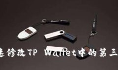 如何快速修改TP Wallet中的