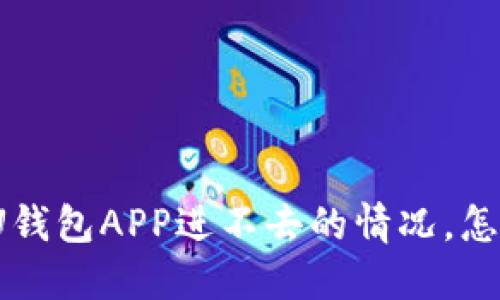 遇到U钱包APP进不去的情况，怎么办？