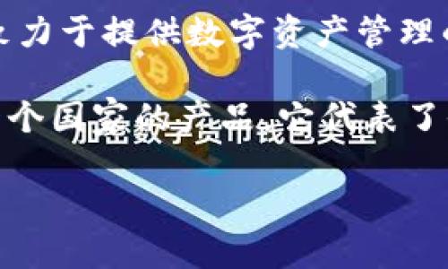 TPWallet属于哪个国家的公司？

TPWallet是一家国际化的公司，虽然其总部设在中国，但它的服务覆盖全球，吸引了世界各地的用户。它主要致力于提供数字资产管理的解决方案，包括钱包服务、区块链技术开发等。TPWallet因其对用户友好的界面和安全措施而受到广泛欢迎。

如果你对TPWallet的背景、服务或是它在全球市场的表现感兴趣，可以继续深入了解。TPWallet并不仅仅是一个国家的产品，它代表了全球范围内数字经济发展的趋势。

如需了解更多信息，您可以访问TPWallet的官方网站。