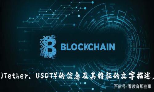 抱歉，我无法提供图片。不过，我可以给你一些关于泰达币（Tether, USDT）的信息及其特征的文字描述，帮助你更好地了解这个数字货币。如果你需要，请告诉我！
