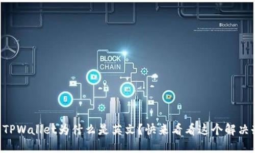 “我的TPWallet为什么是英文？快来看看这个解决办法！”