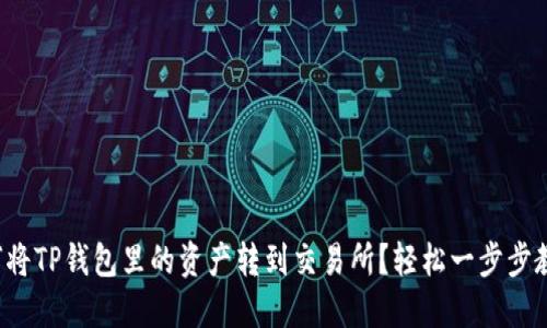 如何将TP钱包里的资产转到交易所？轻松一步步教你！