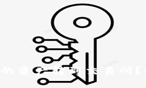 如何将TP钱包里的资产转到交易所？轻松一步步教你！