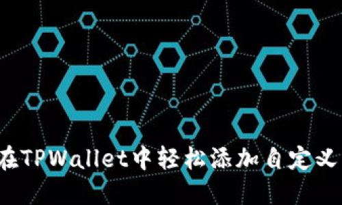 如何在TPWallet中轻松添加自定义节点？