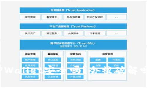 TPWallet安全吗？会被破解吗？