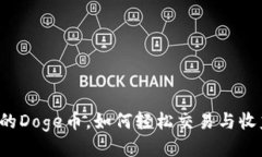 比特派上的Doge币，如何轻松交易与收益最大化？